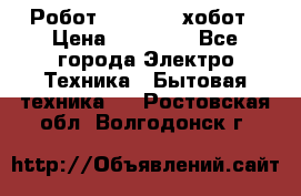 Робот hobot 188 хобот › Цена ­ 16 890 - Все города Электро-Техника » Бытовая техника   . Ростовская обл.,Волгодонск г.